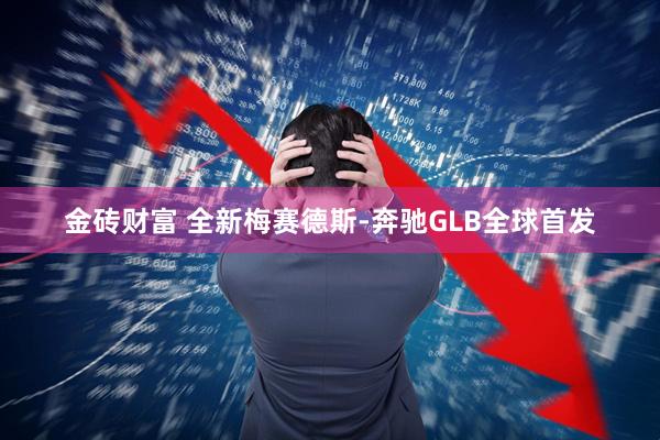 金砖财富 全新梅赛德斯-奔驰GLB全球首发