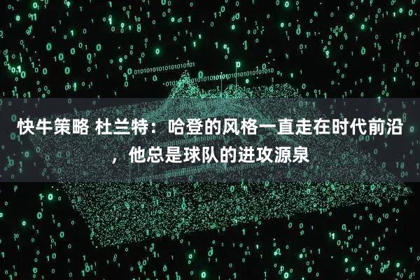 快牛策略 杜兰特：哈登的风格一直走在时代前沿，他总是球队的进攻源泉